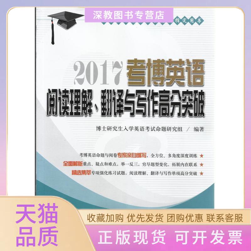 【正版书包邮】2017阅读理解翻译与写作高分突破考博英语博士入学英语命题研究组中国人民大学出版社