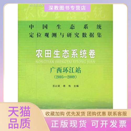 【正版书包邮】中国生态系统定位观测与研究数据集农田生态系统卷广西环江站20052009以傅伟中国农业出版社