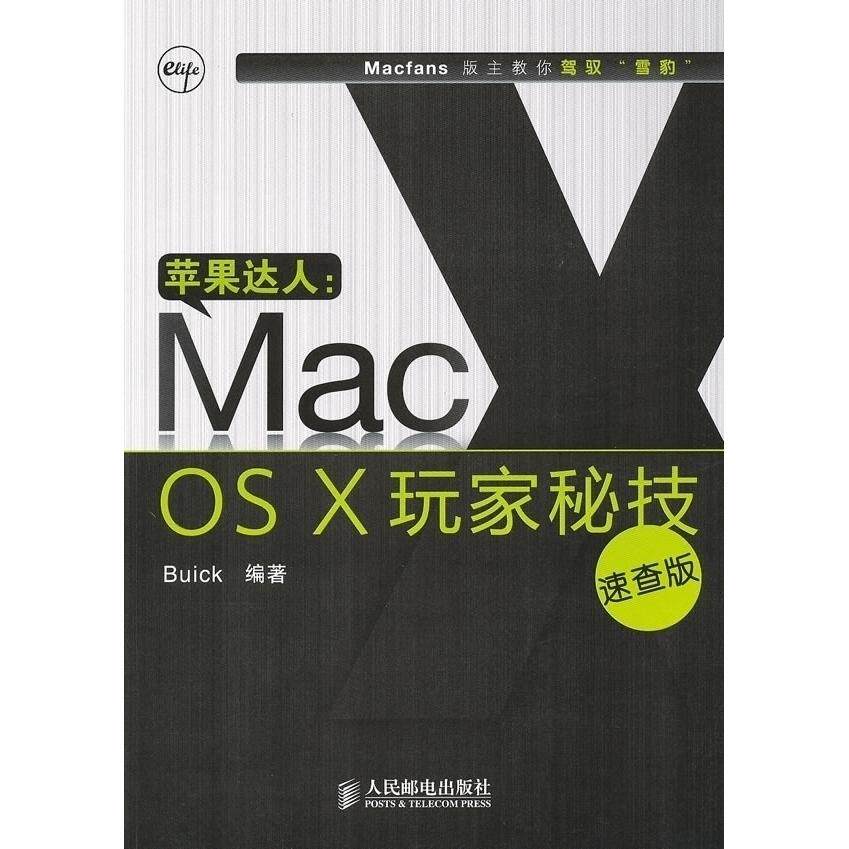 【正版书包邮】苹果达人：MacOSX玩家秘技（速查版）Buick人民邮电出版社