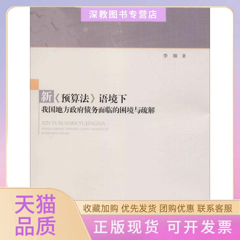 【正版书包邮】新预算法语境下我国地方债务面临的困境与疏解李帅中国政法大学出版社