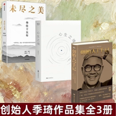 人生励志经管励志管理书籍 心生之境 创始人季 华住十五年 琦作品集全3册 未尽之美 答案之书 创始人手记 一本商业尽头叩问人心