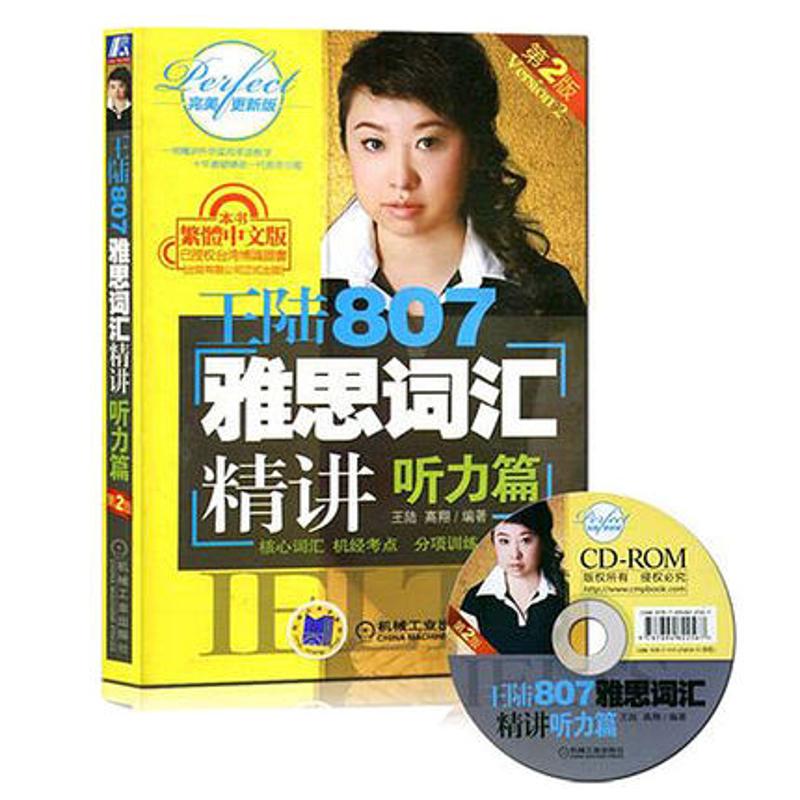 【正版书包邮】王陆807雅思词汇精讲听力篇王陆高翔机械工业出版社