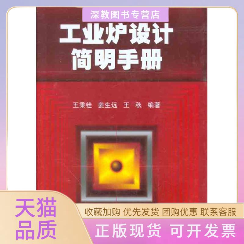 【正版书包邮】工业炉设计简明手册王秉铨机械工业出版社