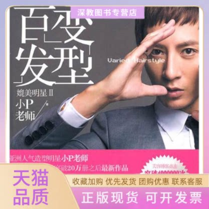 【正版书包邮】媲美明星2百变发型小P老师中信出版社