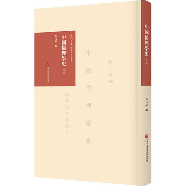 【正版书包邮】中国伦理学史导读蔡元培上海科学技术文献出版社