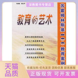 【正版书包邮】教育的艺术苏霍姆林斯基100教育案例评析刘守旗丁勇俞润生马春亚黄正平杨步安中山大学出版社