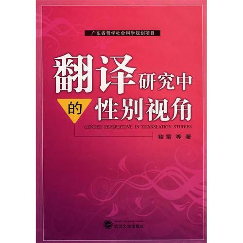 【正版书包邮】翻译研究中的视角广东省哲学社会科学规划项目GENDERPERSPECTIVEINTR穆雷武汉大学出版社