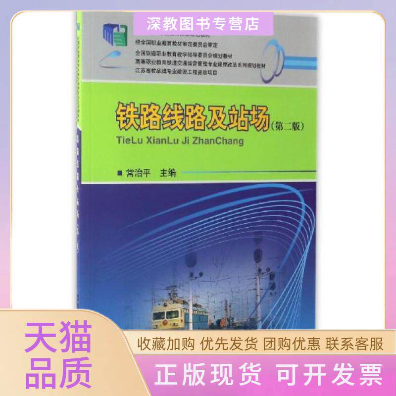 【正版书包邮】铁路线路及站场D二版高等职业教育铁道交通运营管理专业课程改革系列规划教材常治平中国铁道出版社
