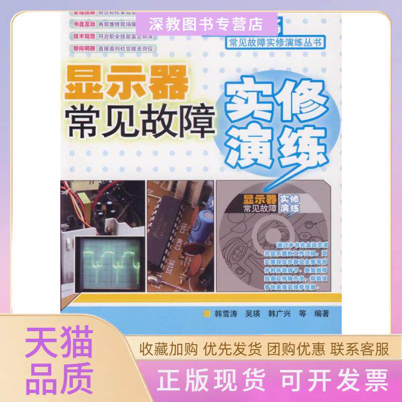 【正版书包邮】显示器常见故障实修演练1CD办公设备常见故障实修演练丛书韩雪涛人民邮电出版社