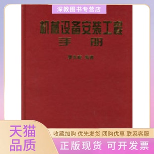 【正版书包邮】机械设备安装工程手册樊兆馥冶金工业出版社