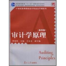 【正版书包邮】审计学原理第四版李凤鸣复旦大学出版社