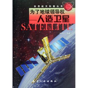 正版 人造卫星 书 为了地球领导权 世界航天科普丛书刘进军航空工业 包邮