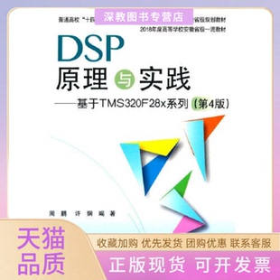 【正版书包邮】DSP原理与实践基于TMS320F28x系列周鹏北京航空航天大学出版社有限公司