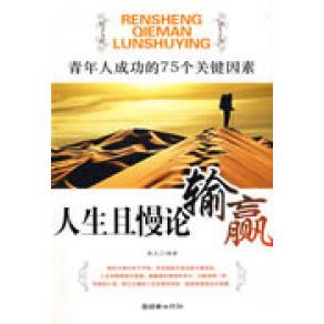 正版 75个关键因素莫凡朝华出版 书 人生且慢论输赢青年人成功 社 包邮