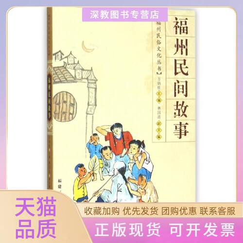 【正版书包邮】福州民间故事福州民俗文化丛书方炳桂福建人民出版社