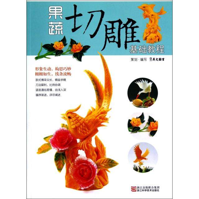 【正版书包邮】果蔬切雕基础教程犀文图书浙江科技,书籍/杂志/报纸,菜谱,淘宝优惠券,粉丝福利购,淘宝优惠卷