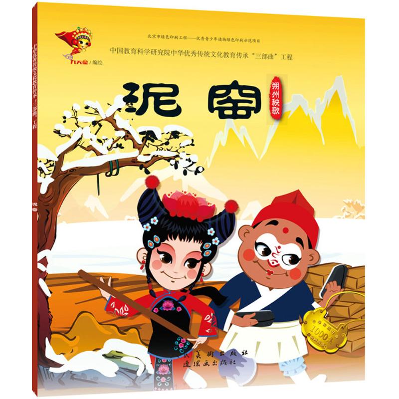 【正版书包邮】中华很好传统戏曲原创连环画读本泥窑九天星连环画出版社