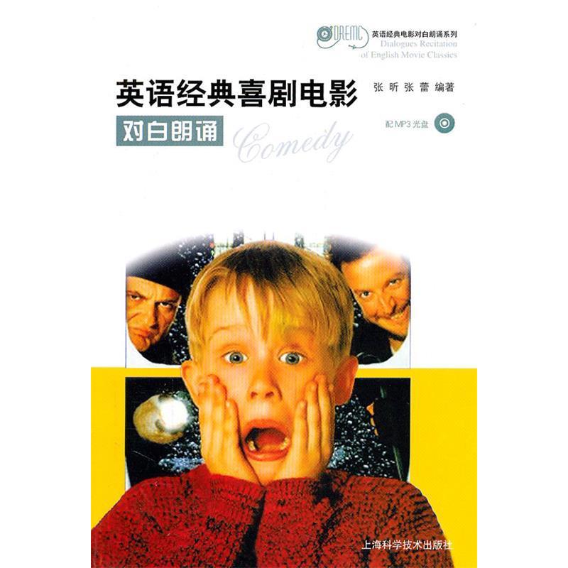 【正版书包邮】英语经典喜剧电影对白朗诵(配MP3光盘)张昕,张蕾 编著上海科学技术出版社