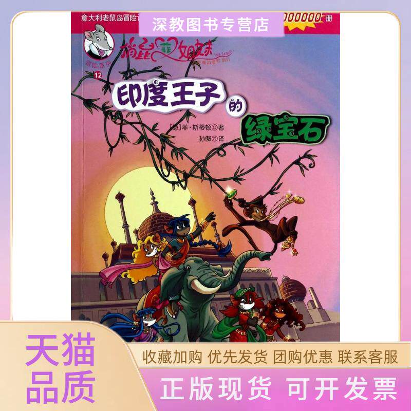 【正版书包邮】印度王子的绿宝石菲斯蒂顿孙傲北方妇女儿童出版社