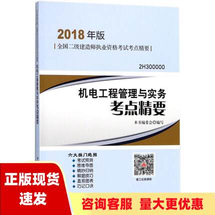 【正版书包邮】机电工程管理与实务考点精要2018年版2H300000全国二级建造师执业资格考试考点精要机电工程管理与实务考点精要委会