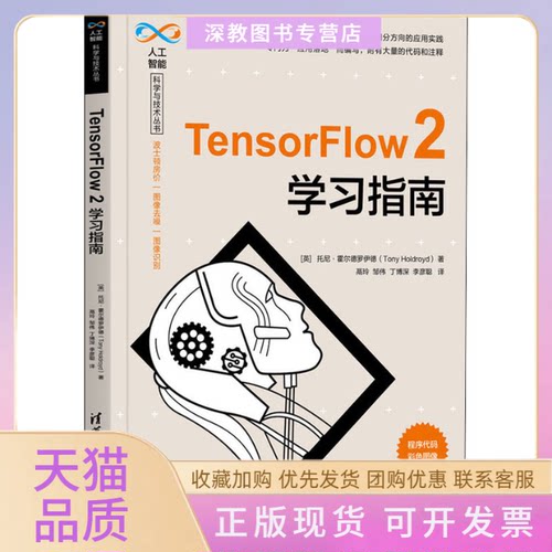 【正版书包邮】TensorFlow2指南托尼霍尔德罗伊德李彦聪鬲玲邹伟丁博深清华大学出版社