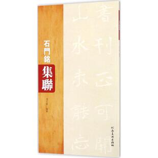 【正版书包邮】石门铭集联况江陵河南美术出版社有限公司