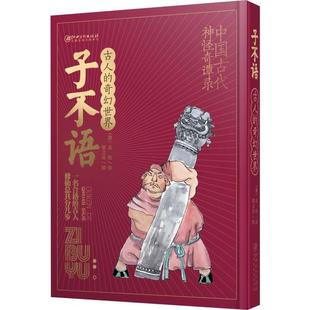 【正版书包邮】子不语袁枚江西美术出版社