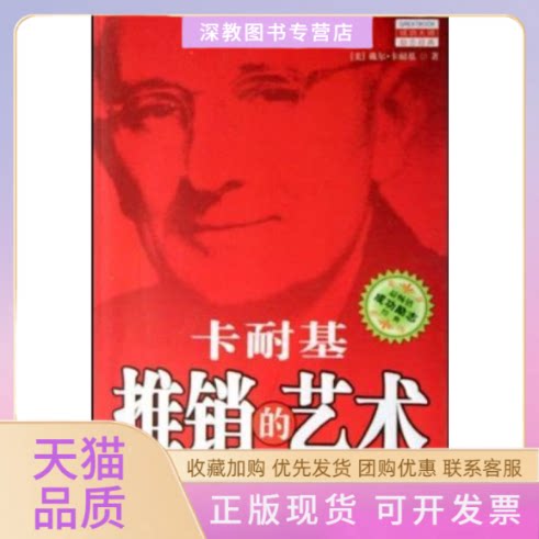 【正版书包邮】卡耐基推销的艺术开发潜能赢得客户的智慧戴尔卡耐基刘祜中国城市出版社