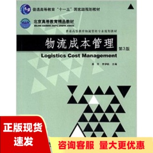 包邮 物流成本管理第3版 正版 易华李伊松机械工业出版 社 书