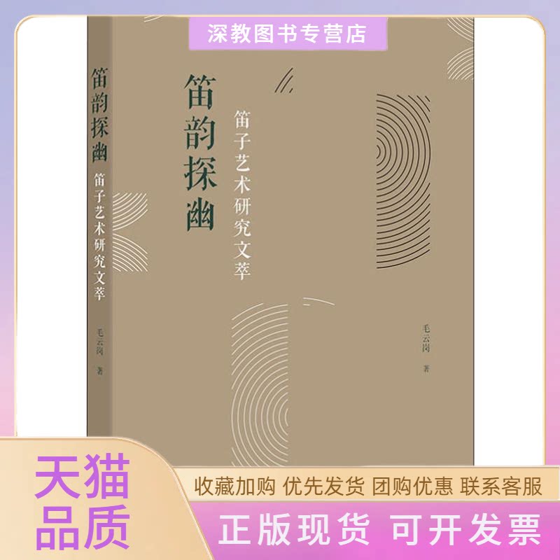 【正版书包邮】笛韵探幽笛子艺术研究文萃毛云岗广西师范大学出版社