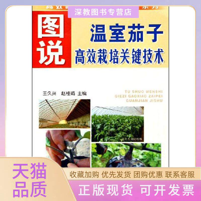 【正版书包邮】图说温室茄子栽培关键技术王久兴赵桂娟金盾出版社