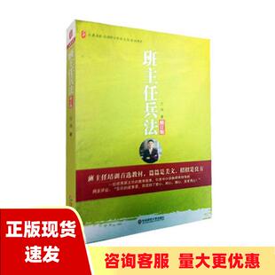 【正版书包邮】班主任兵法修订版万玮华东师范大学出版社