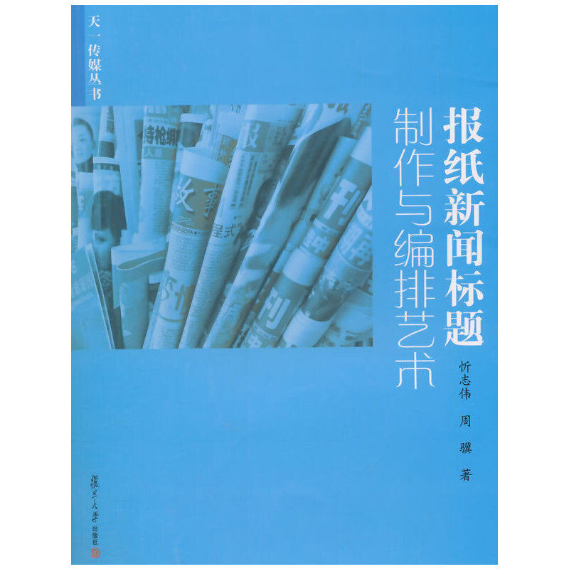 【正版书包邮】报纸新闻标题制作与编排艺术忻志伟复旦大学出版社