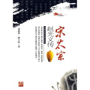 包邮 书 宋太宗赵光义传聂兆华 钟立恒 社 著吉林人民出版 正版