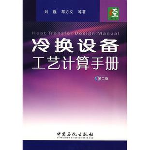 【正版书包邮】冷换设备工艺计算手册第二版刘巍中国石化出版社