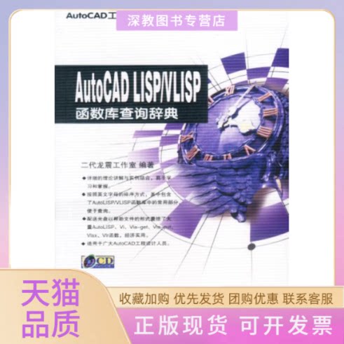 【正版书包邮】AutoCADLISPVLISP函数库查询辞典附光盘二代龙震工作室中国铁道出版社