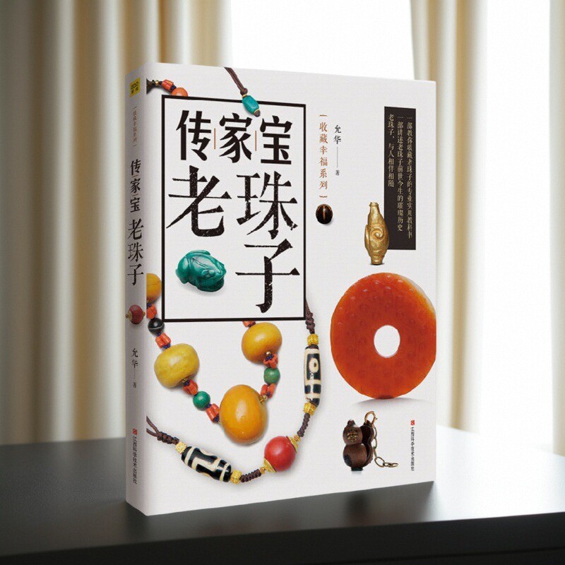 传家宝老珠子允华江西科学