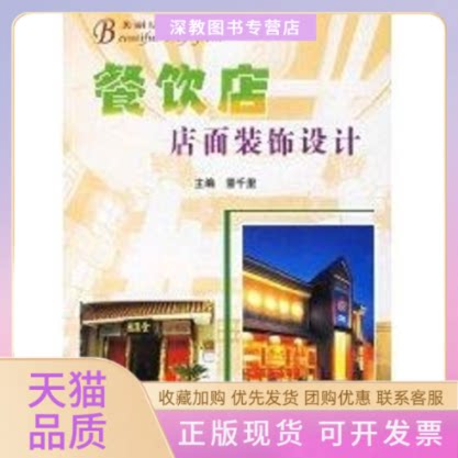 【正版书包邮】餐饮店店面装饰设计美丽店面曹千里黑龙江科学技术出版社