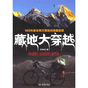 藏地大穿越169天单车两万里独闯青藏高原向伟成金城出版 包邮 书 社 正版