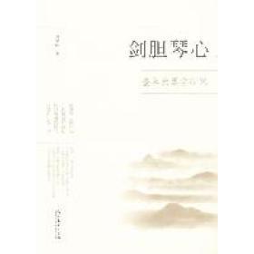【正版书包邮】剑胆琴心查阜西琴学研究傅暮蓉文化艺术出版社