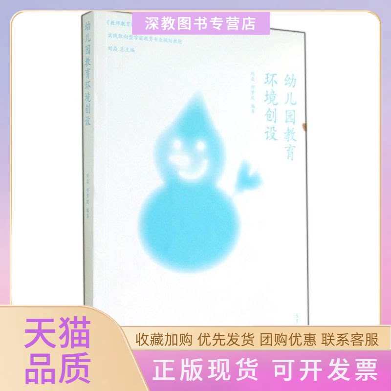 【正版书包邮】幼儿园教育环境创设刘焱何梦燚|刘焱高等教育