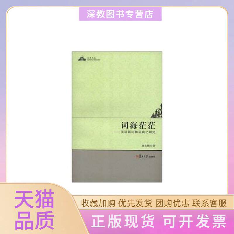 【正版书包邮】词海茫茫英语新词和词典之研究高永伟复旦大学出版社