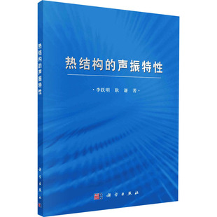 声振特李跃明耿谦科学出版 热结构 新书 社 正版