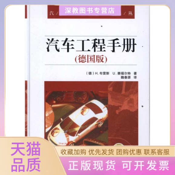 【正版书包邮】汽车工程手册德国版H布雷斯U赛福尔特魏春源机械工业出版社