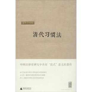 清代习惯法梁治平广西师范大学出版 包邮 书 社 正版