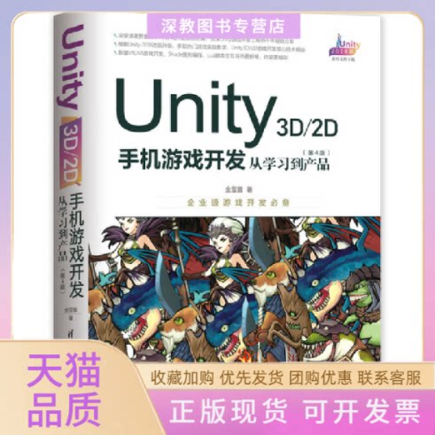 【正版书包邮】UNITY3D2D手机游戏开发从到产品第4版金玺曾清华大学出版社