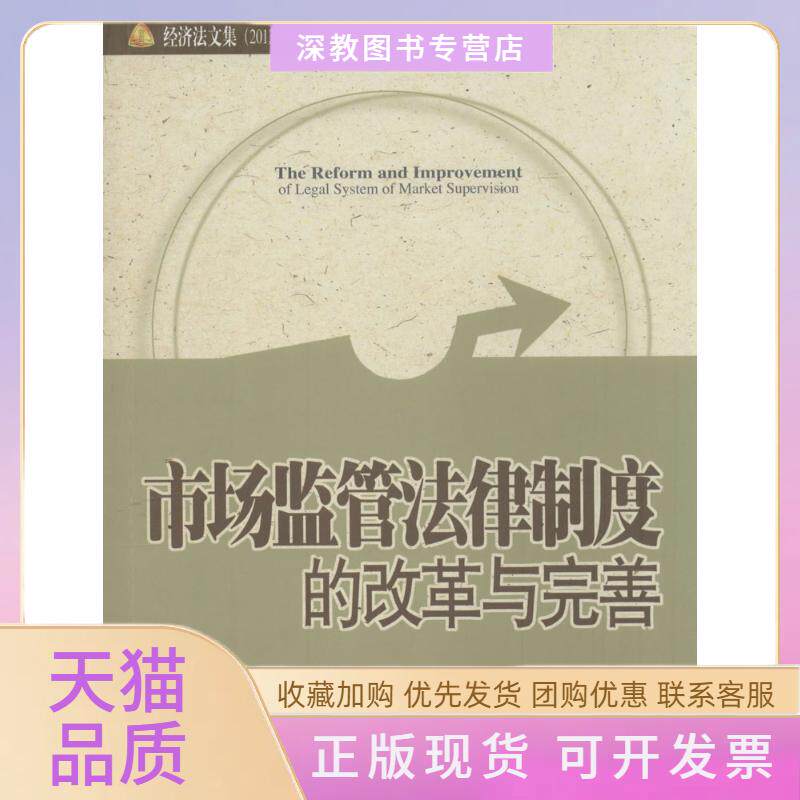 【正版书包邮】市场监管法律制度的改革与完善顾功耘北京大学出版社