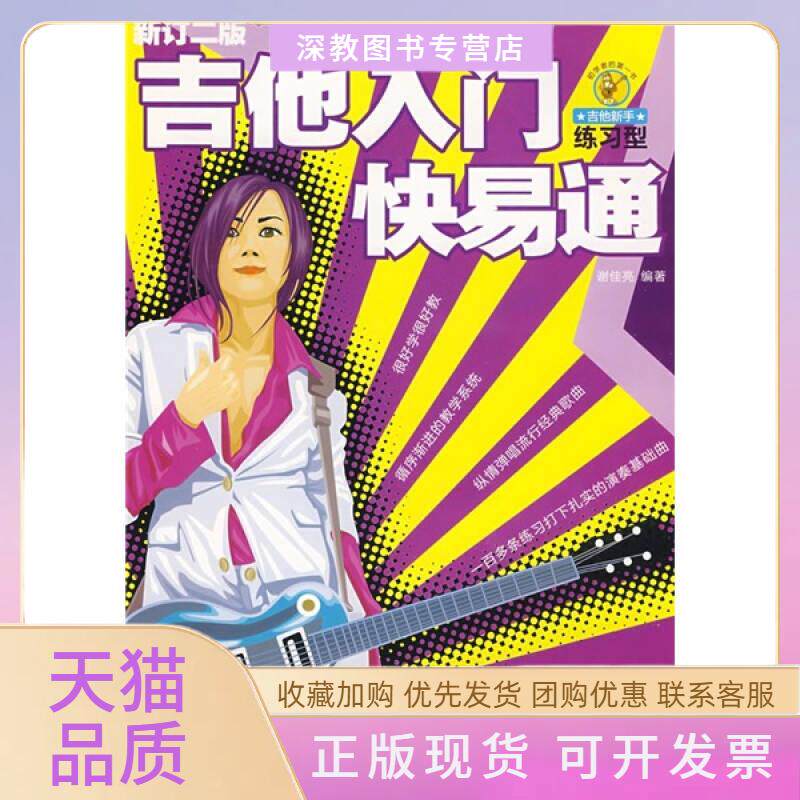 【正版书包邮】吉他新手系列练习型吉他入门快易通谢佳亮湖南文艺出版社