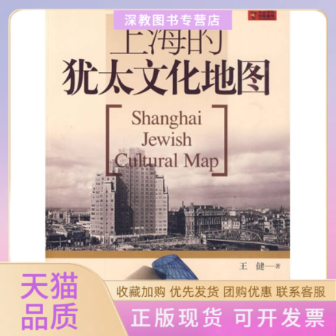 【正版书包邮】上海的犹太文化地图王健上海锦绣文章出版社