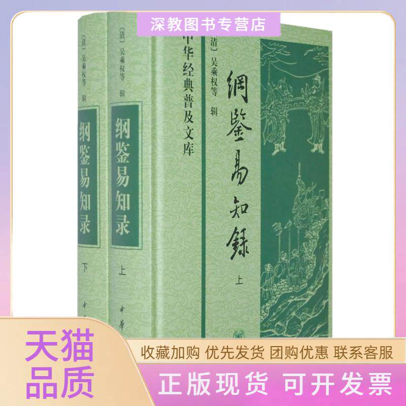 【正版书包邮】纲鉴易知录中华经典普及文库吴乘权等辑中华书局